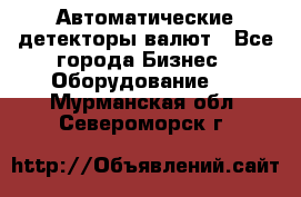 Автоматические детекторы валют - Все города Бизнес » Оборудование   . Мурманская обл.,Североморск г.